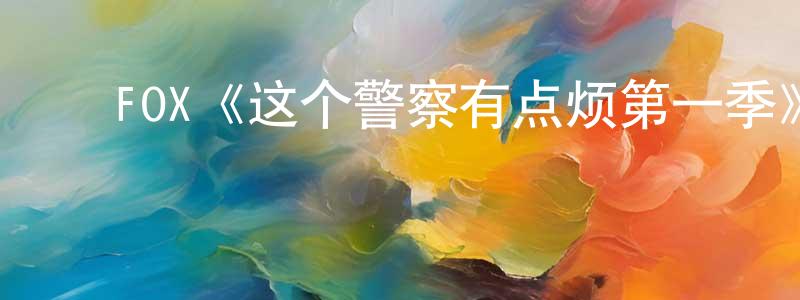 ﻿FOX《这个警察有点烦第一季》迅雷下载/在线观看/百度云-都市/情感-美剧天堂 ﻿陈昭颖的blog